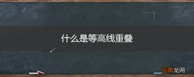 什么是等高线重叠