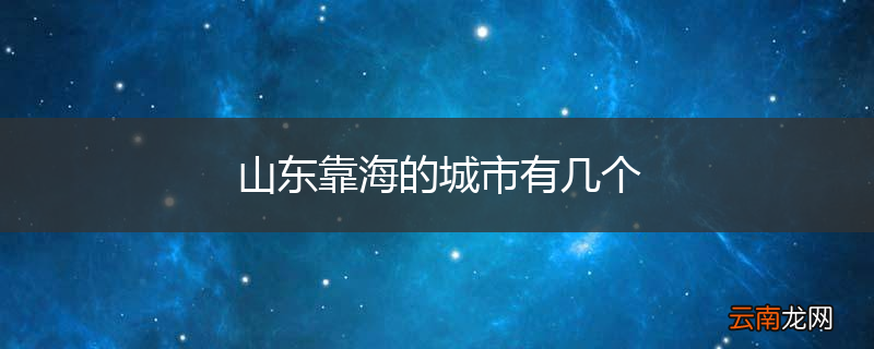 山东靠海的城市有几个