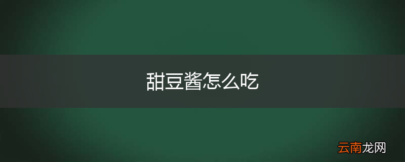 甜豆酱怎么吃