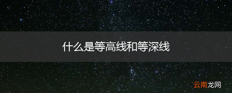 什么是等高线和等深线