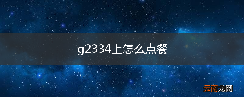 g2334上怎么点餐