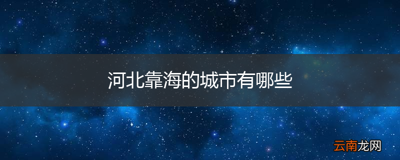 河北靠海的城市有哪些
