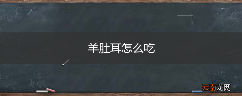 羊肚耳怎么吃