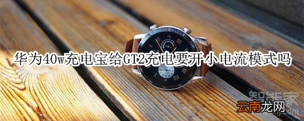 华为40w充电宝给GT2充电要开小电流模式吗