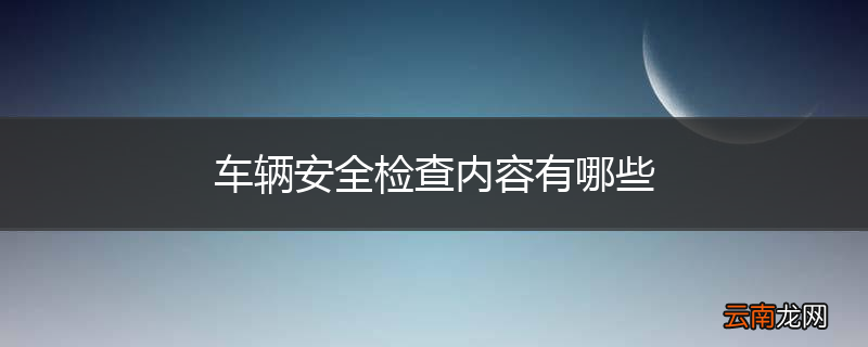 车辆安全检查内容有哪些