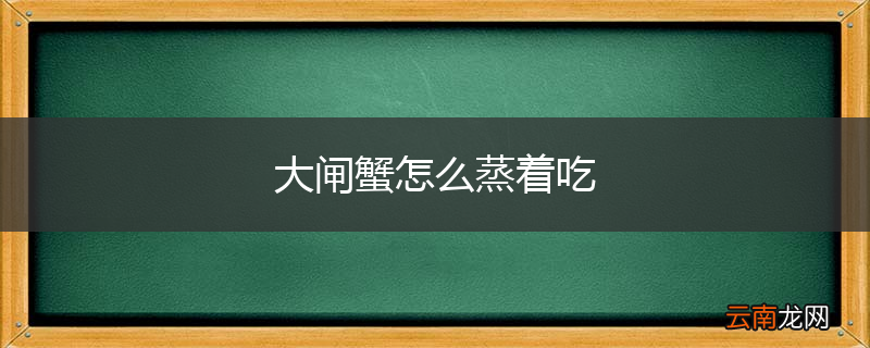 大闸蟹怎么蒸着吃