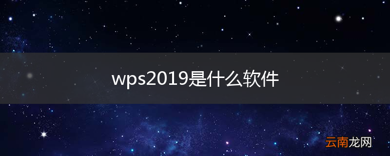 wps2019是什么软件