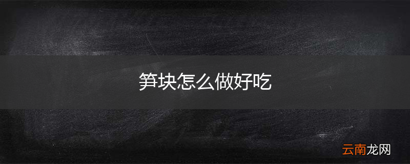 笋块怎么做好吃