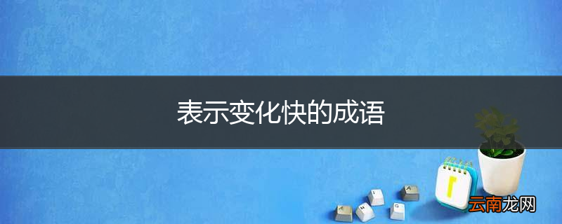 表示变化快的成语