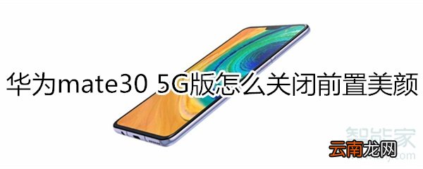 华为mate30 5G版怎么关闭前置美颜
