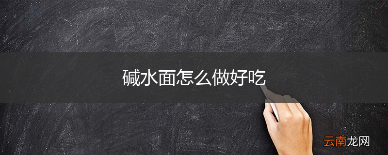 碱水面怎么做好吃