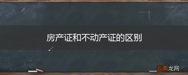 房产证和不动产证的区别
