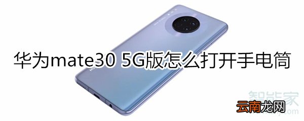 华为mate30 5G版怎么打开手电筒