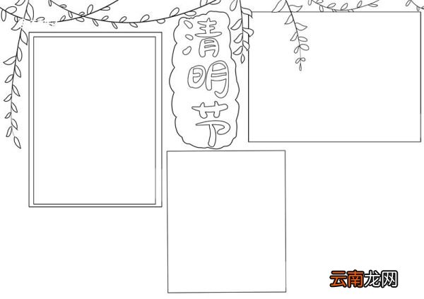 清明节手抄报好看简单 清明节手抄报好看