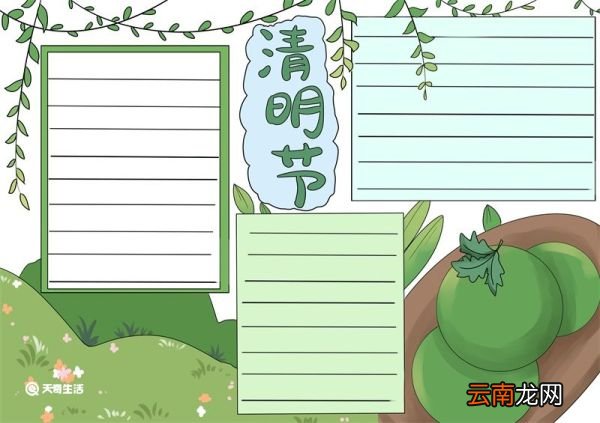 清明节手抄报好看简单 清明节手抄报好看