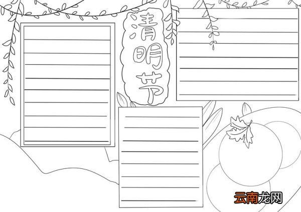 清明节手抄报好看简单 清明节手抄报好看