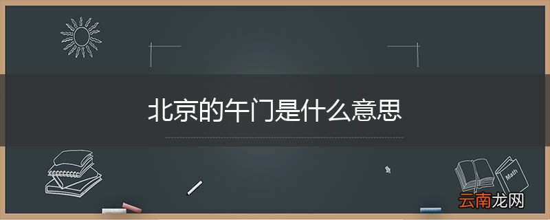 北京的午门是什么意思