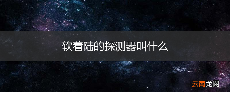 软着陆的探测器叫什么