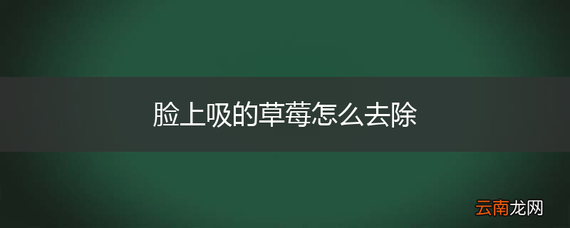 脸上吸的草莓怎么去除