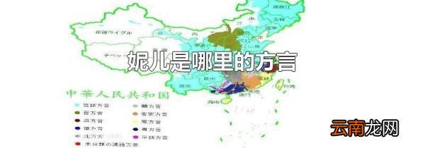 妮儿是哪里的方言