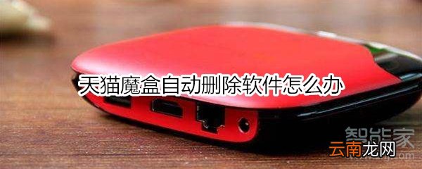 天猫魔盒自动删除软件怎么办