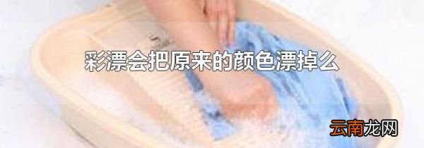 彩漂会把原来的颜色漂掉么