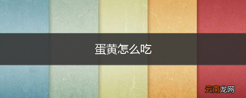 蛋黄怎么吃