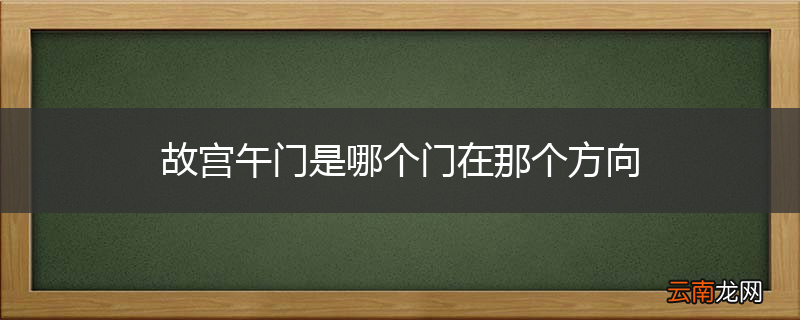故宫午门是哪个门在那个方向