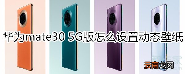 华为mate30 5G版怎么设置动态壁纸