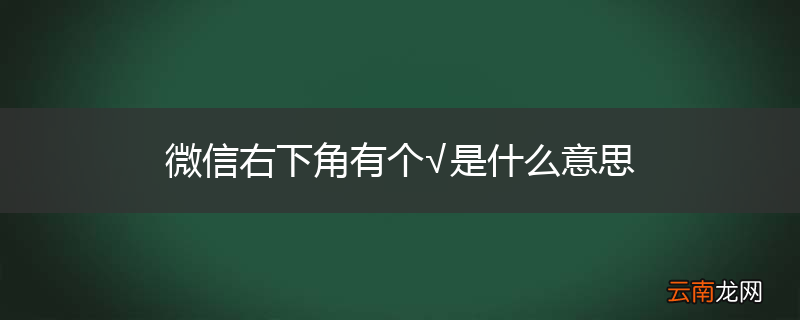 微信右下角有个√是什么意思