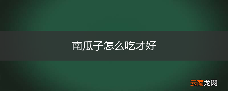 南瓜子怎么吃才好