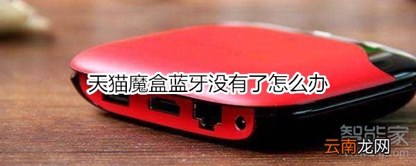 天猫魔盒蓝牙没有了怎么办