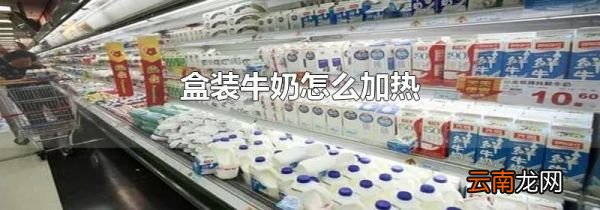 盒装牛奶怎么加热