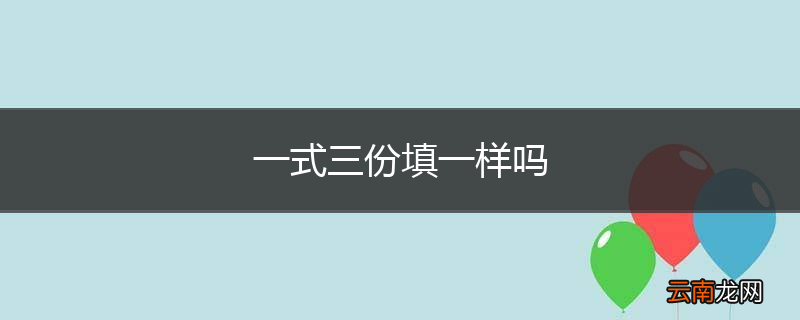一式三份填一样吗