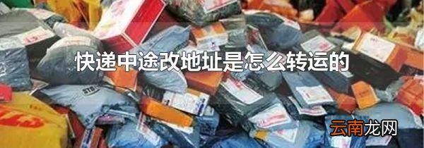 快递中途改地址是怎么转运的
