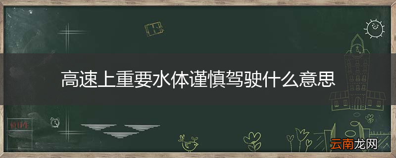 高速上重要水体谨慎驾驶什么意思