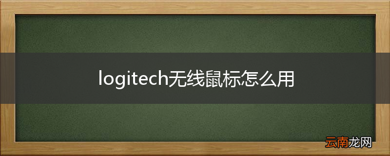logitech无线鼠标怎么用