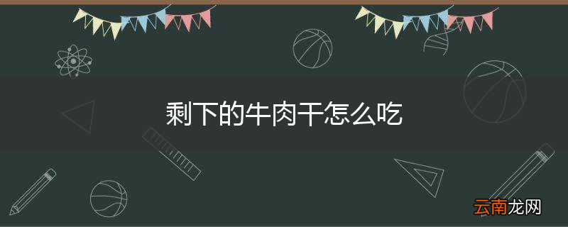 剩下的牛肉干怎么吃