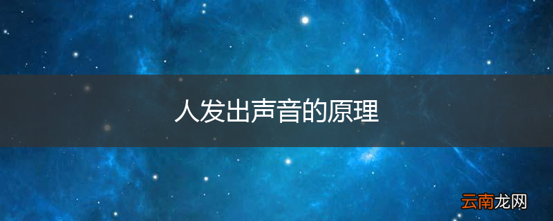 人发出声音的原理