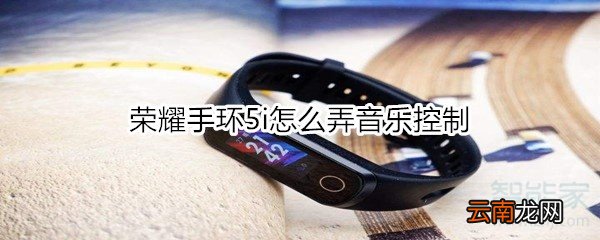 荣耀手环5i怎么弄音乐控制