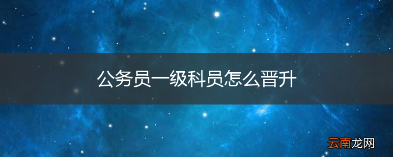 公务员一级科员怎么晋升
