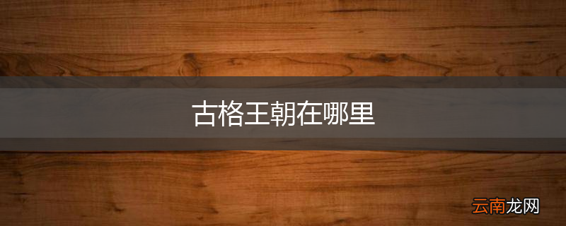 古格王朝在哪里