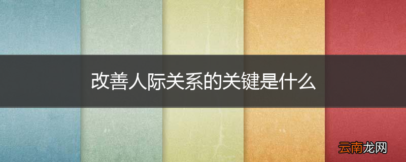 改善人际关系的关键是什么