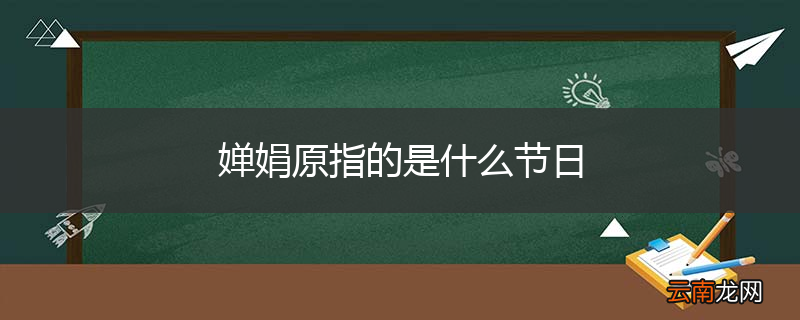 婵娟原指的是什么节日