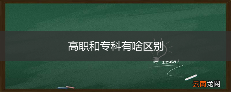 高职和专科有啥区别