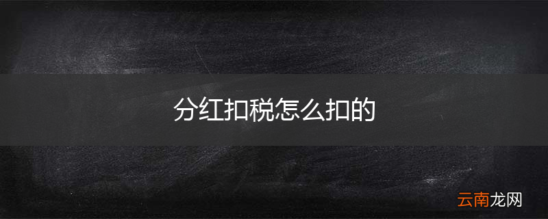 分红扣税怎么扣的