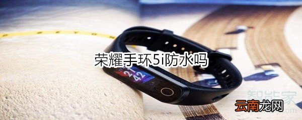 荣耀手环5i防水吗