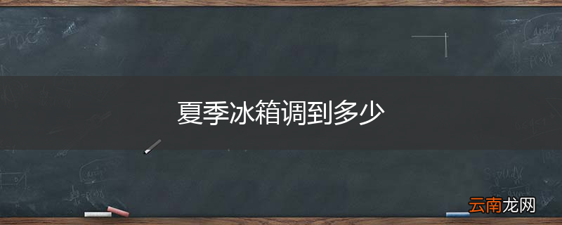 夏季冰箱调到多少