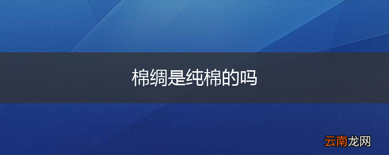 棉绸是纯棉的吗