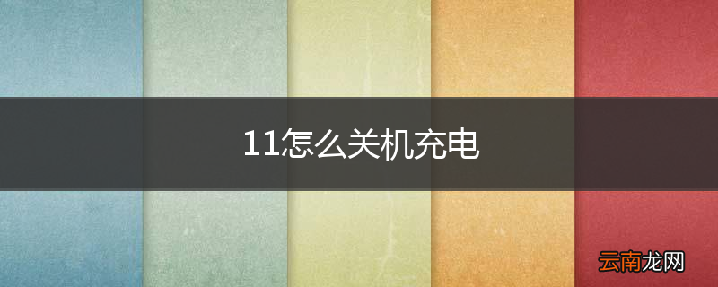 11怎么关机充电